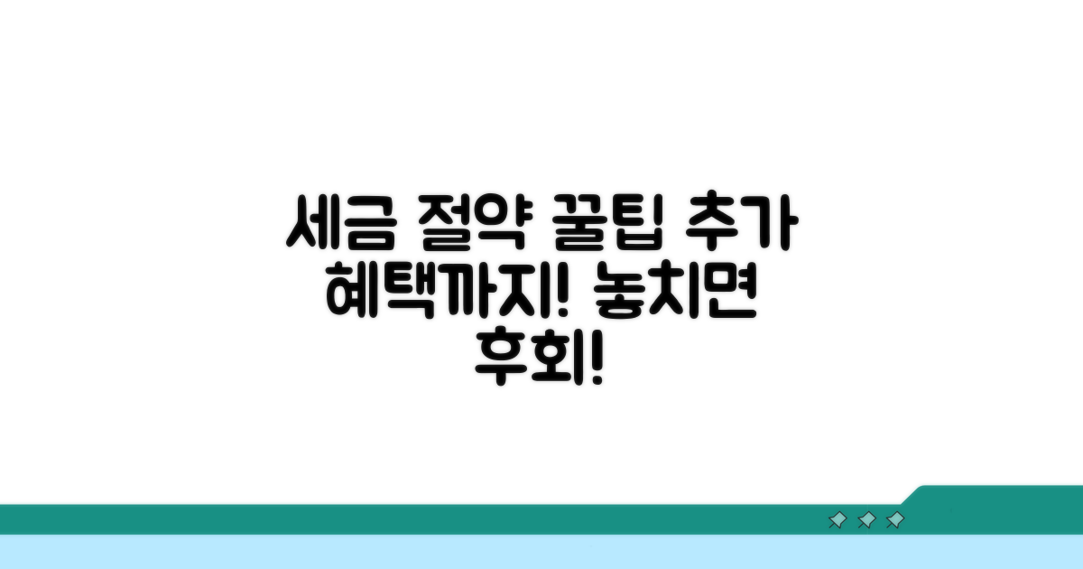 절세 꿀팁과 추가 혜택 확인