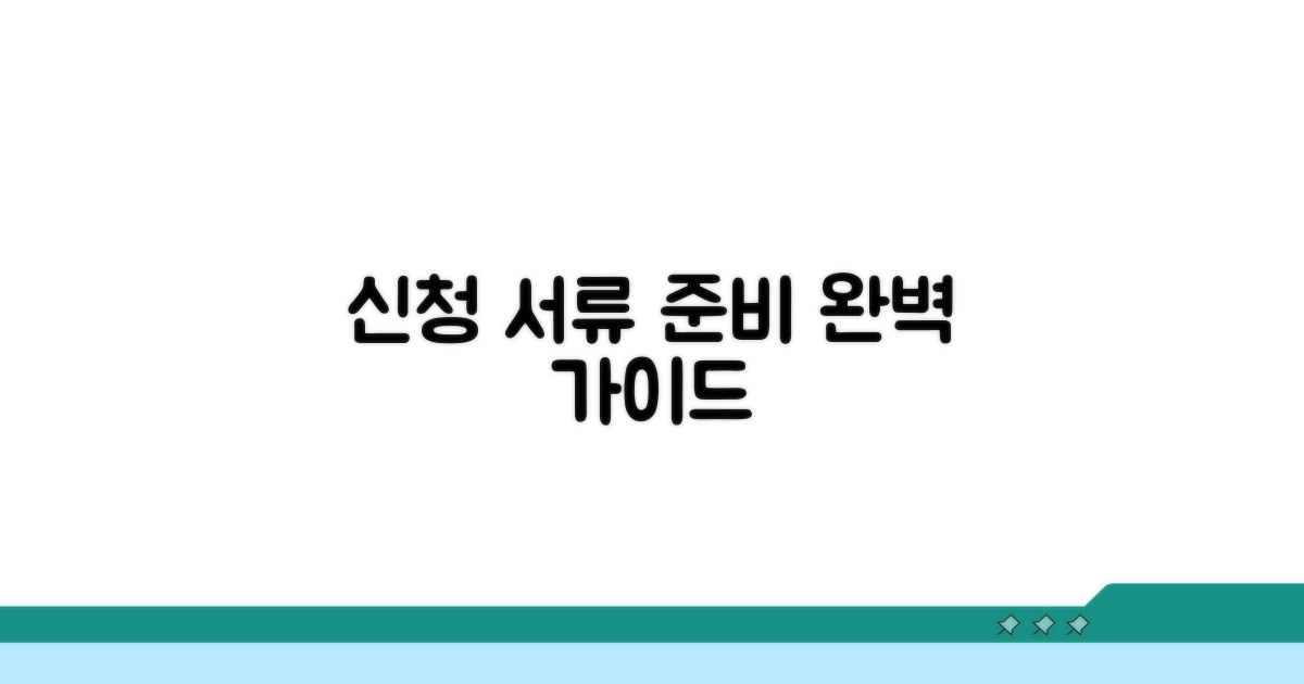 신청 절차, 서류 준비 완벽 가이드