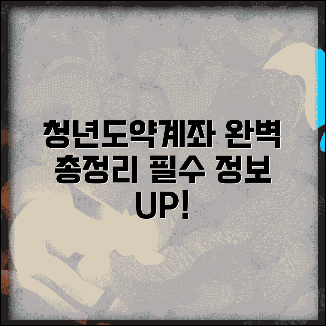 청년도약계좌 정리 완벽 가이드 | 알아야 할 모든 것