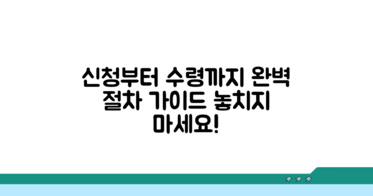 신청부터 수령까지 완벽 절차