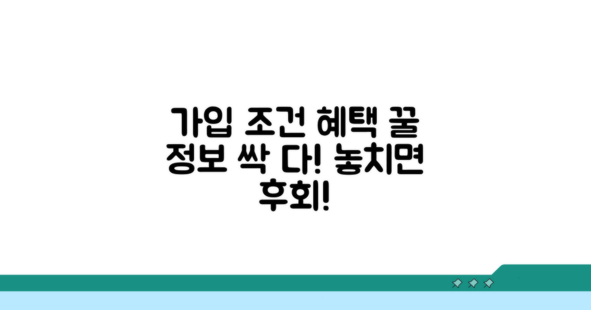 가입 조건과 혜택 상세 분석