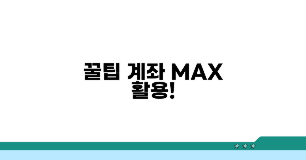 계좌 활용 극대화 꿀팁
