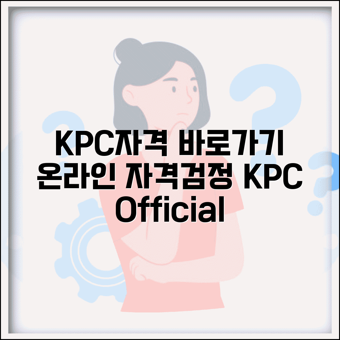 kpc자격홈페이지 바로가기 | KPC 자격검정 온라인 서비스