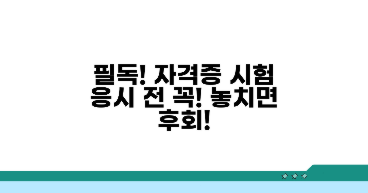 자격증 시험 응시 전 필수 확인 사항