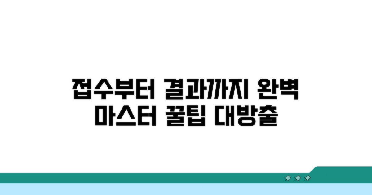 접수부터 결과 확인까지 완전 정복