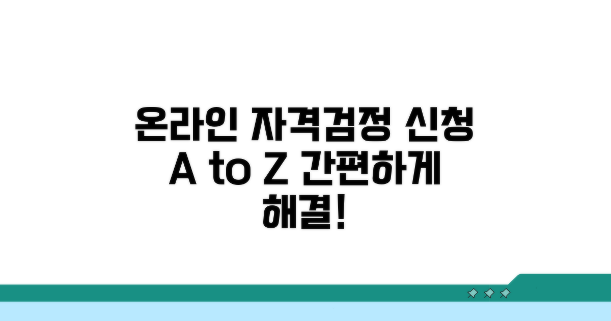 온라인 자격검정 신청 방법