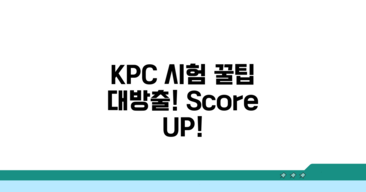 KPC 시험 활용 꿀팁 대방출