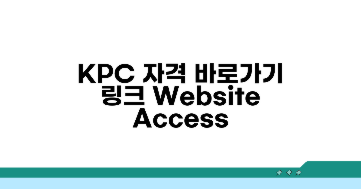 KPC자격홈페이지 바로가기 안내