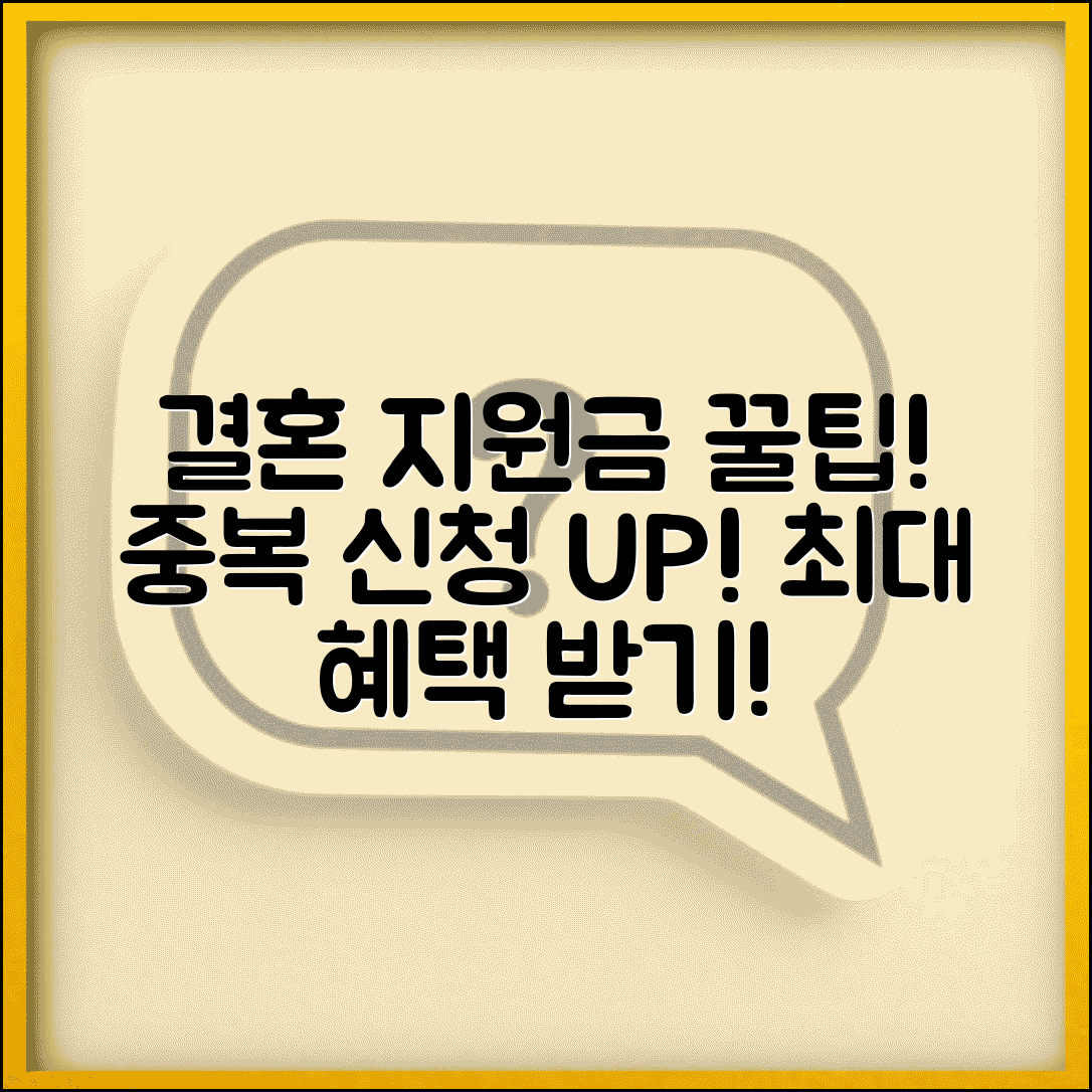 결혼 지원금 최대한 많이 받는 꿀팁 | 중복 신청 가능한 것들