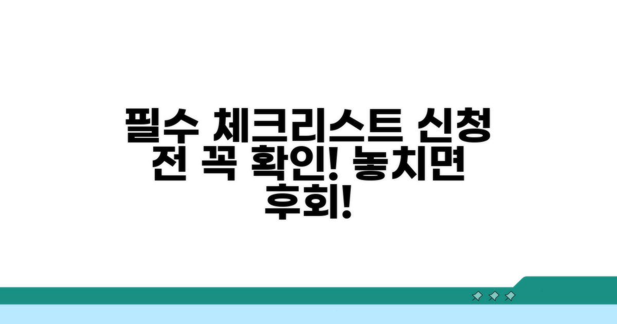 신청 전 필수 체크리스트 확인