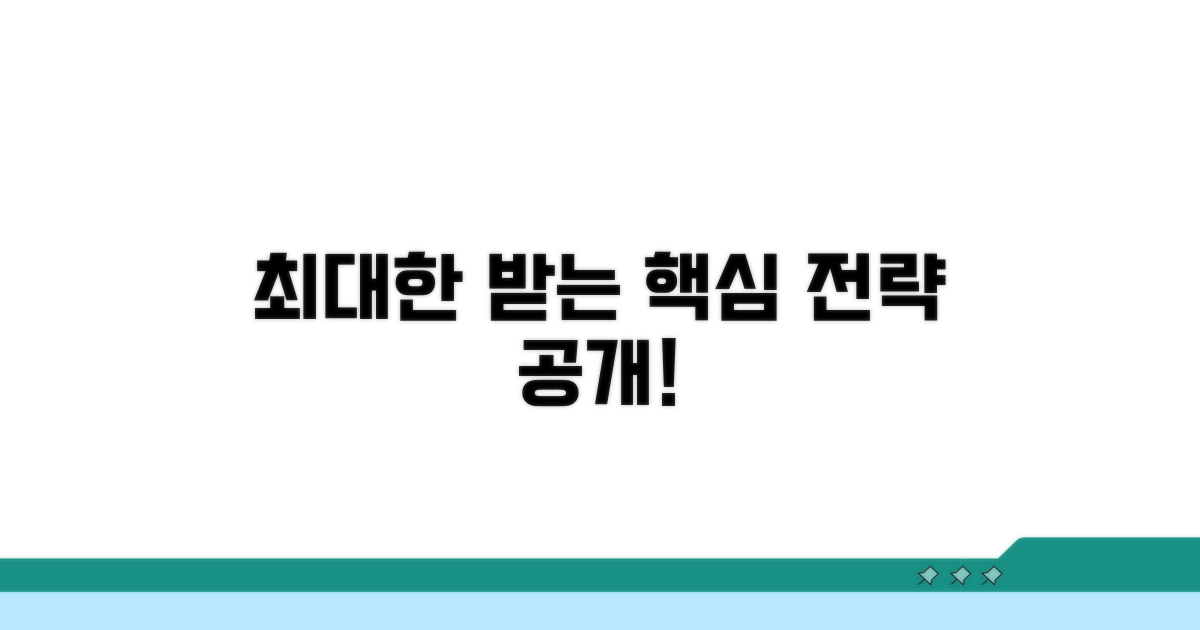 최대한 받는 핵심 전략 공개