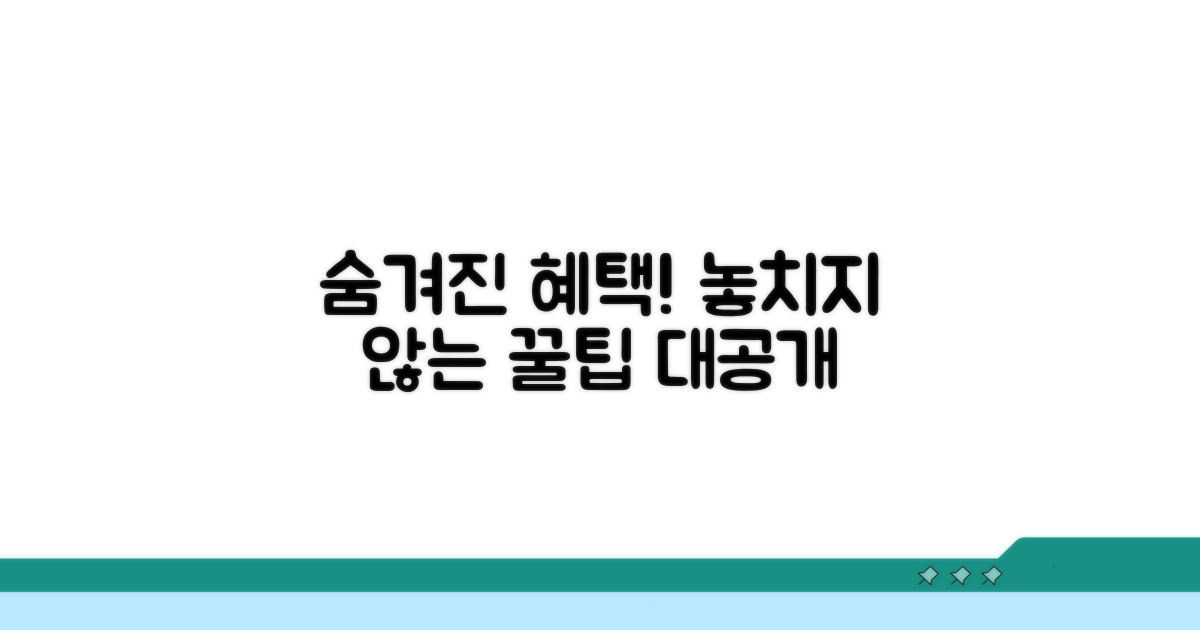 숨겨진 혜택 찾아내는 노하우