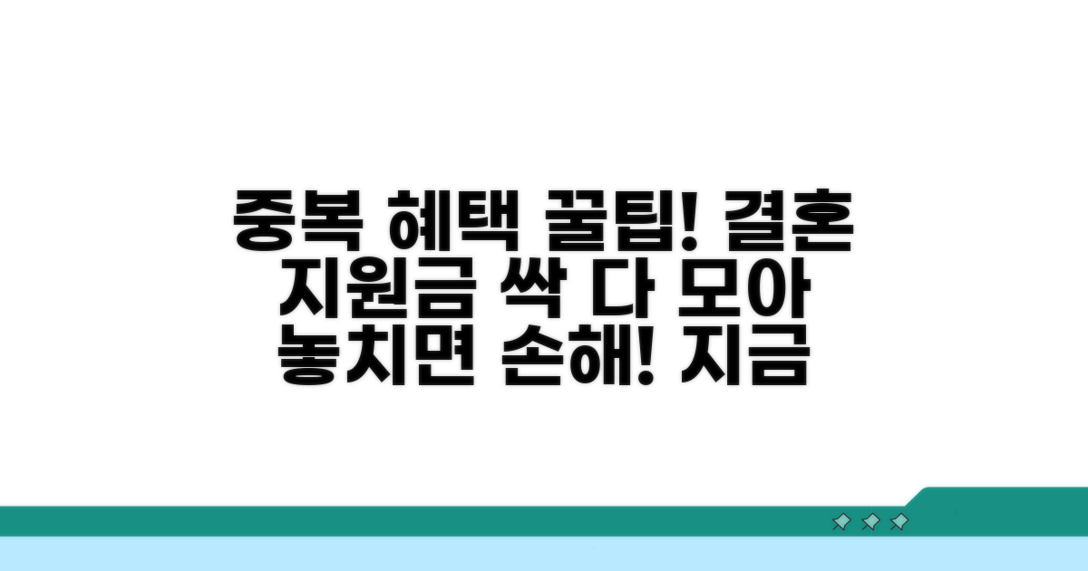 중복 가능한 결혼 지원금 총정리