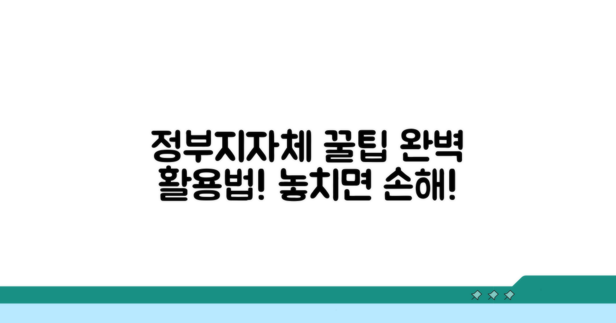 정부 및 지자체 꿀팁 활용법