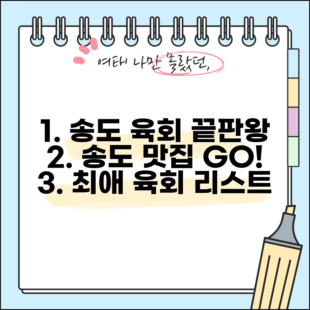 송도 육회 맛집 추천 | 송도 신도시 맛집 베스트 리스트