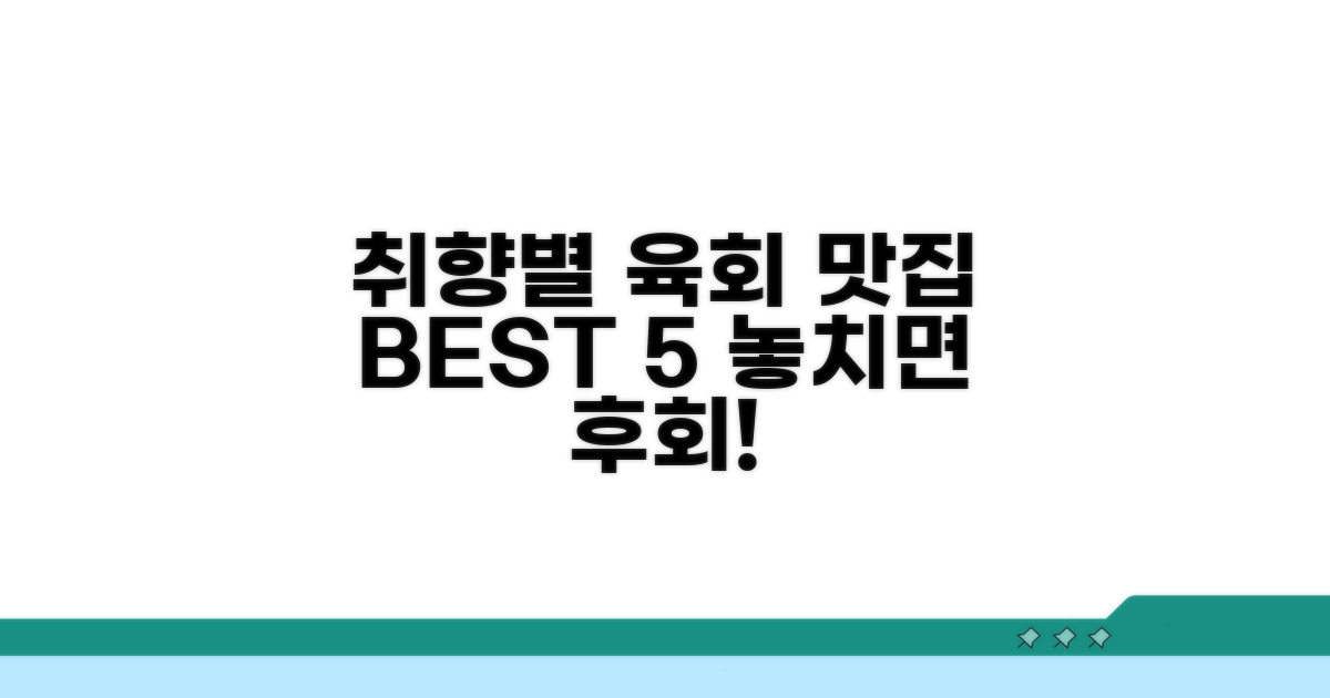 취향별 육회 맛집 추천 리스트