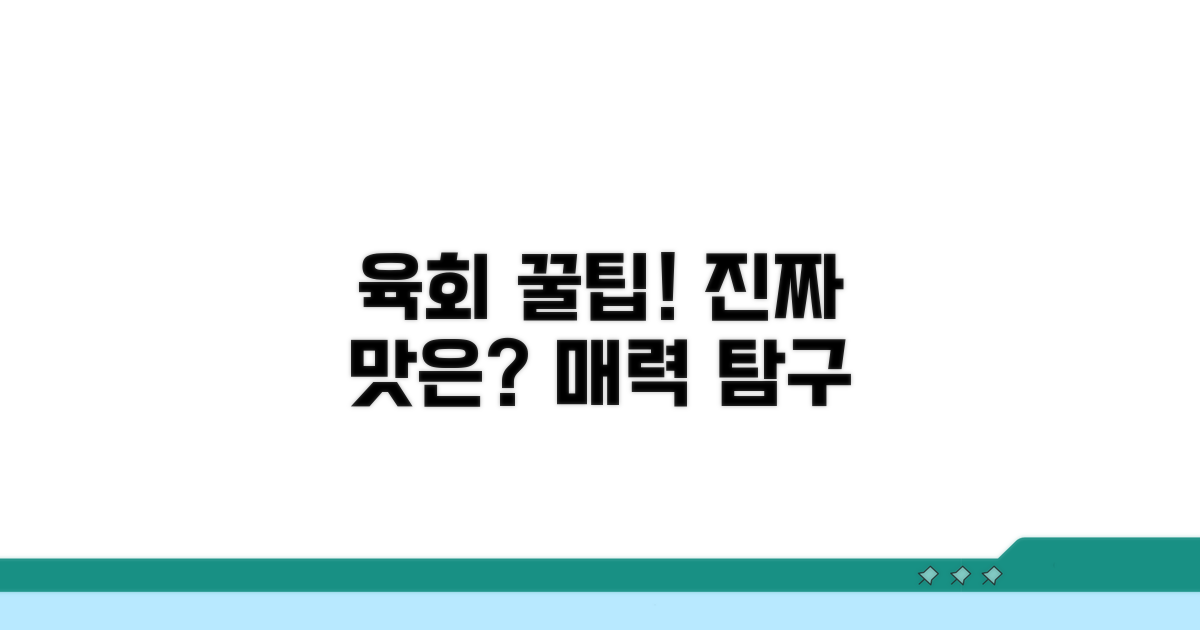 육회 즐기는 꿀팁과 매력 탐구