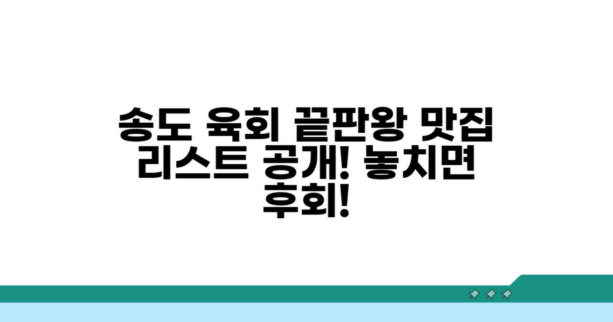 송도 신도시 육회 맛집 완전 정복