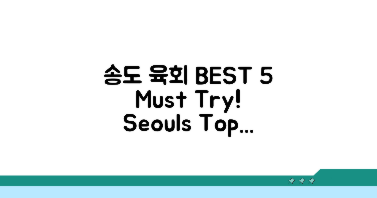 송도 육회 맛집 BEST 5
