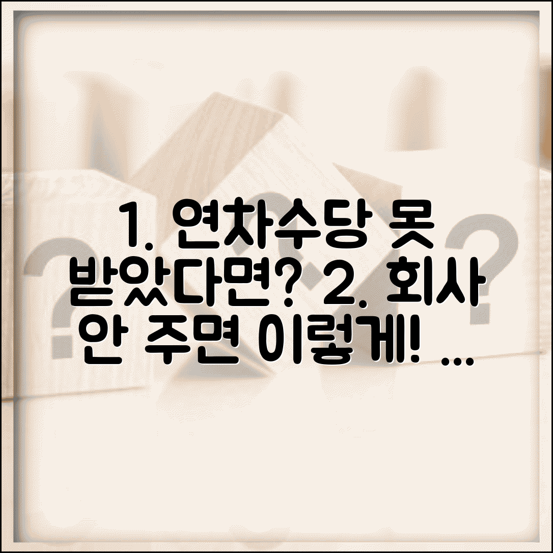 연차수당 안주는 회사 대처 | 연차수당 미지급시 근로자 권리 구제