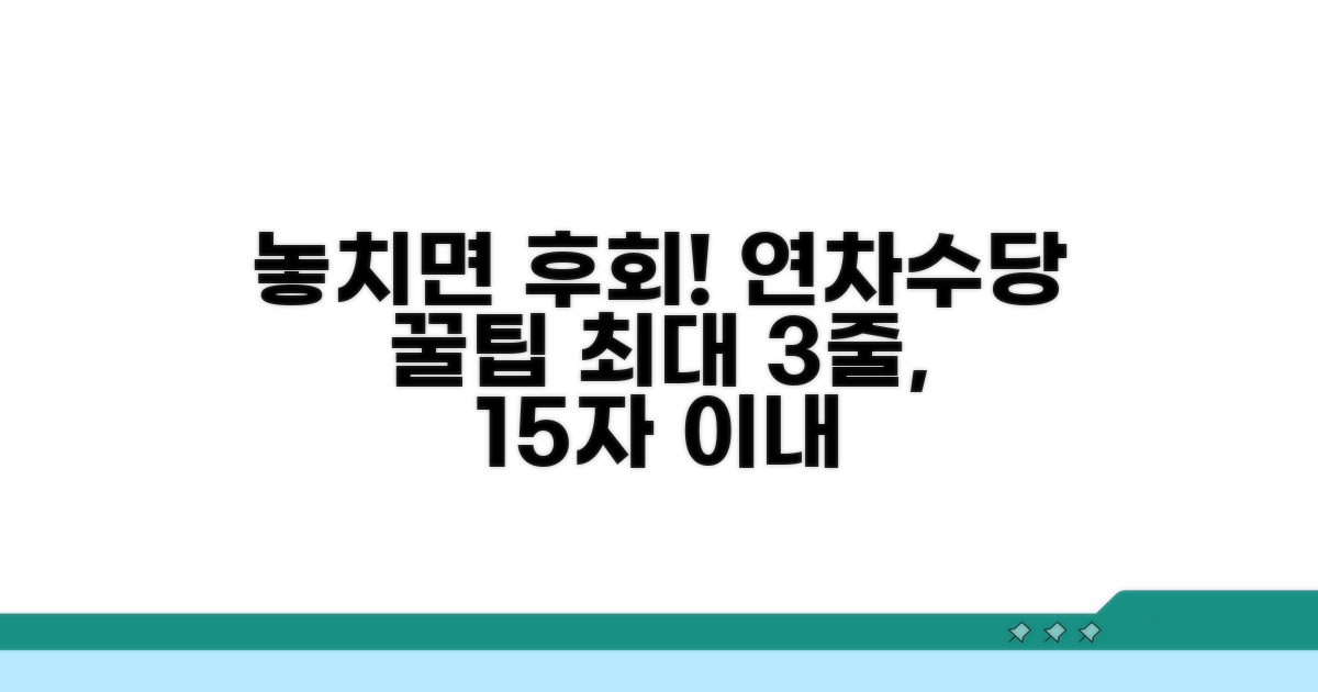 주의! 놓치면 후회할 연차수당 관련 팁