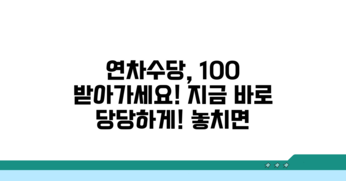 연차수당 미지급, 이젠 당당하게 받으세요