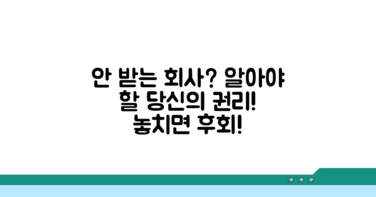 안 받는 회사? 일단 알아야 할 당신의 권리