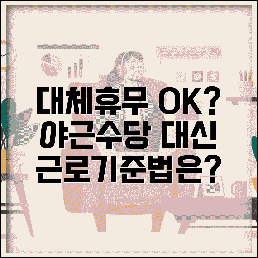 회사에서 야근수당 대신 대체휴무 주는데 괜찮나요 | 야근수당 | 대체휴무 | 근로기준법