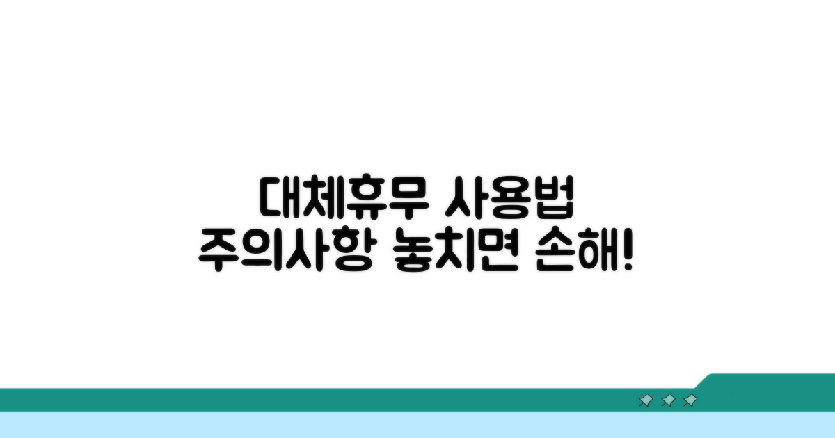 대체휴무 사용 절차와 주의사항