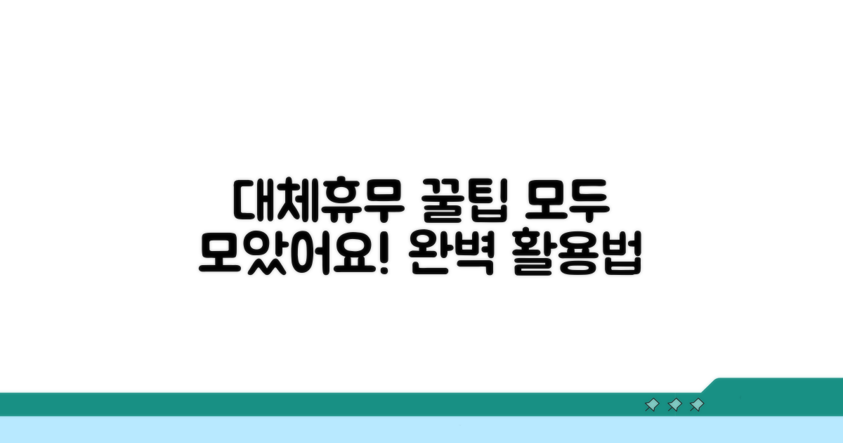 대체휴무 활용 꿀팁 모음