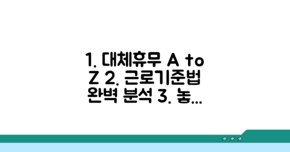 대체휴무 조건과 근로기준법