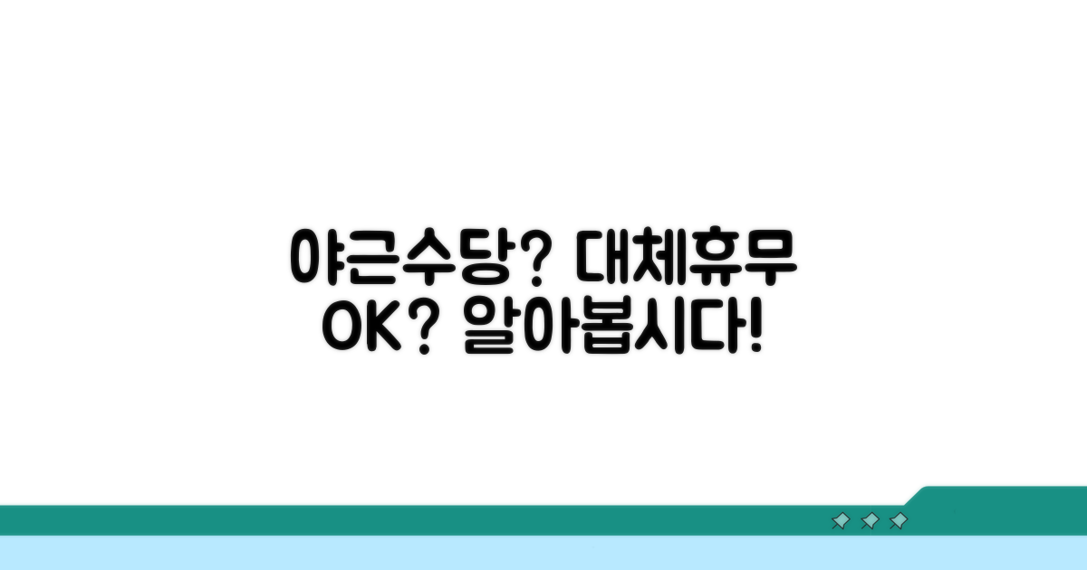야근수당 대신 대체휴무, 괜찮을까?
