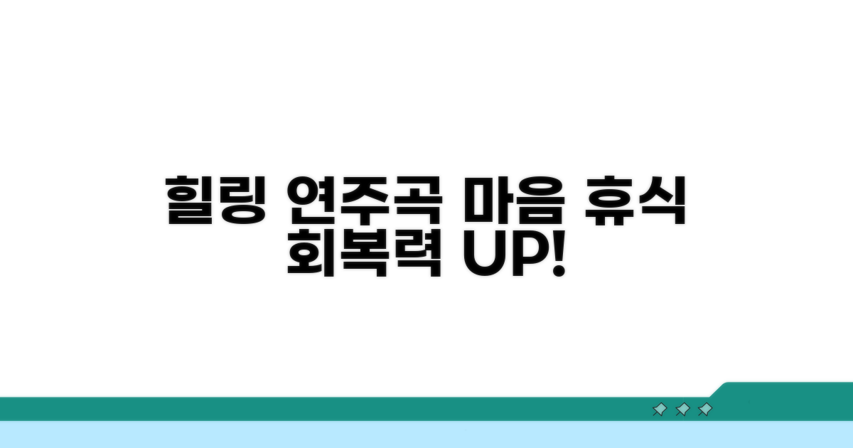 회복력 높이는 잔잔한 연주곡 모음