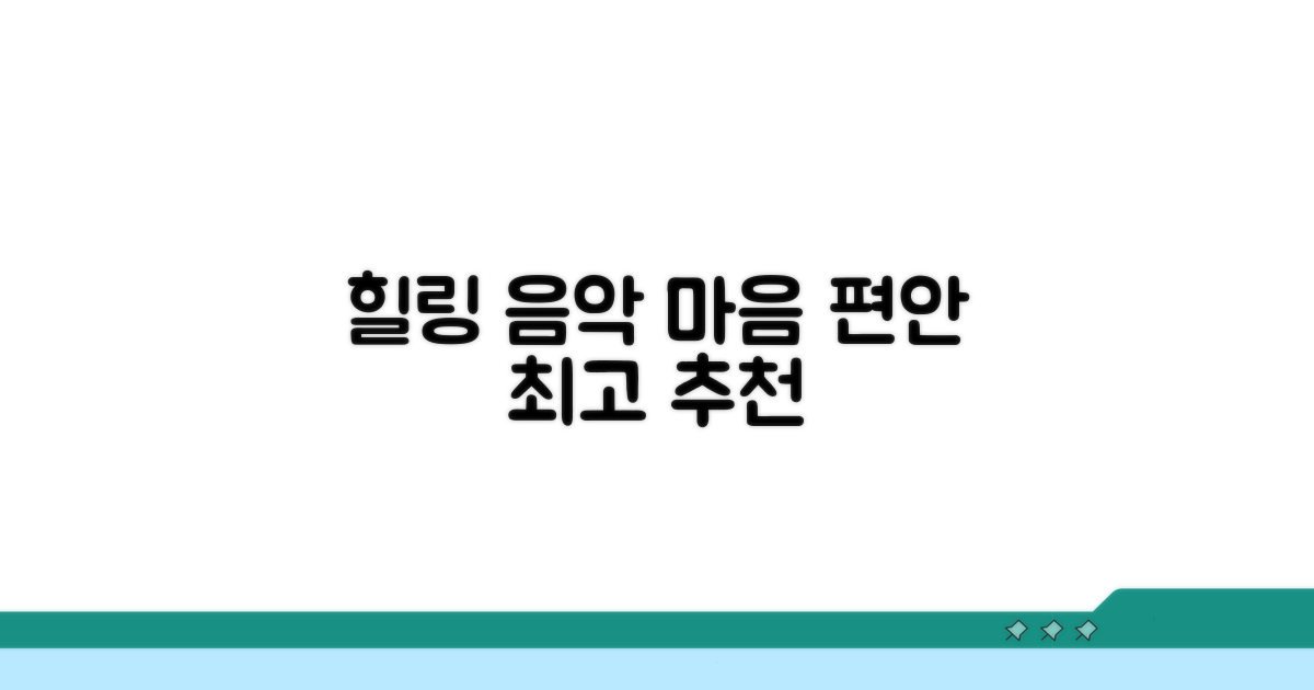 마음이 편안해지는 힐링 음악 추천