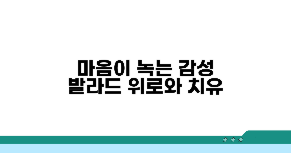 치유와 위로를 주는 감성 발라드