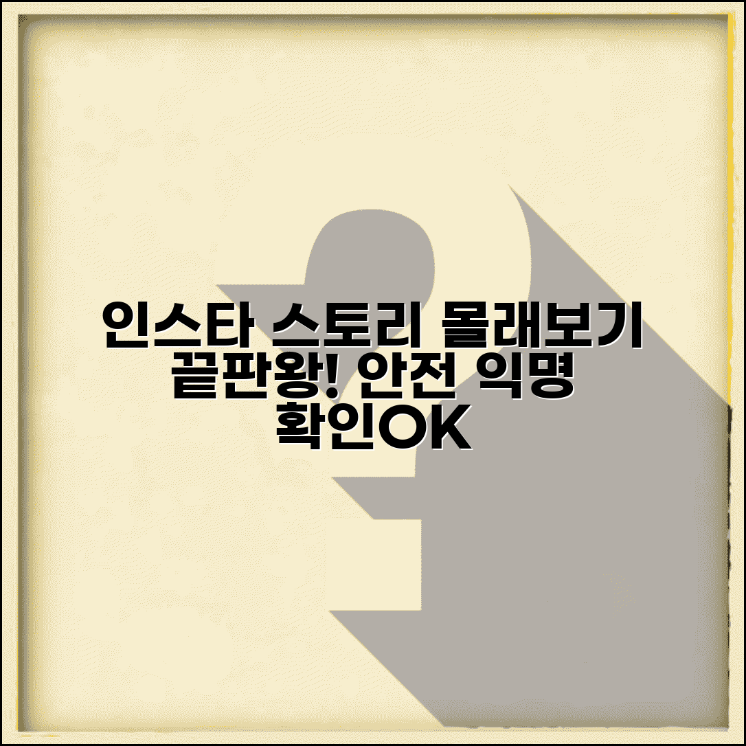인스타 스토리 보기 | 몰래보기 앱 추천 + 안전한 익명 확인 방법