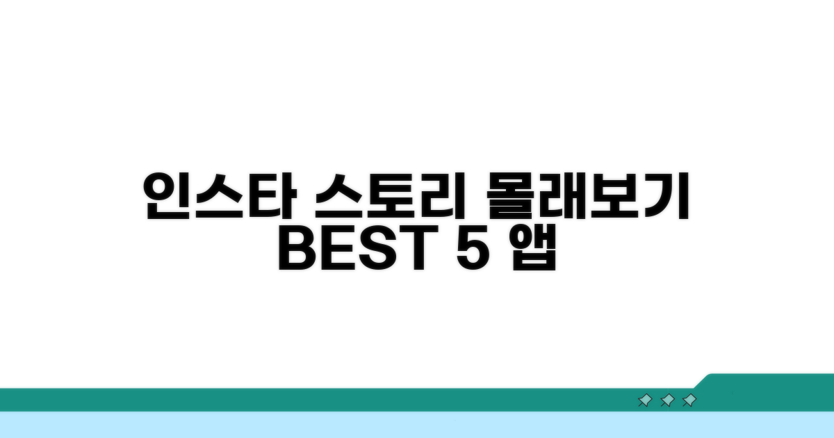 인스타 스토리 몰래보는 앱 BEST 5