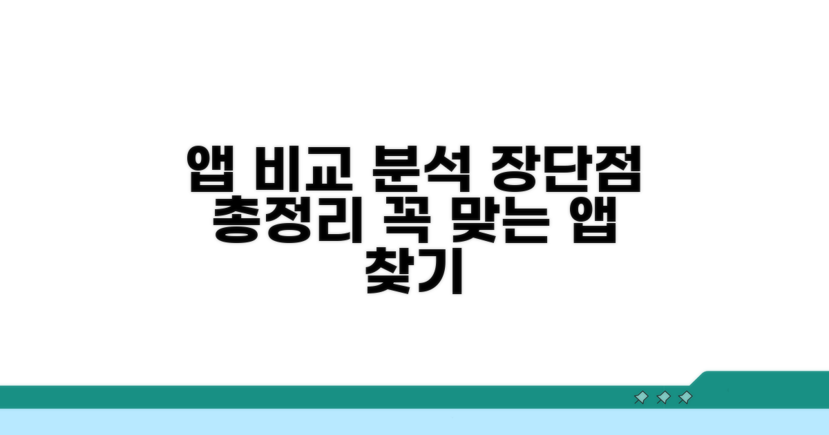추천 앱 비교 분석 및 장단점