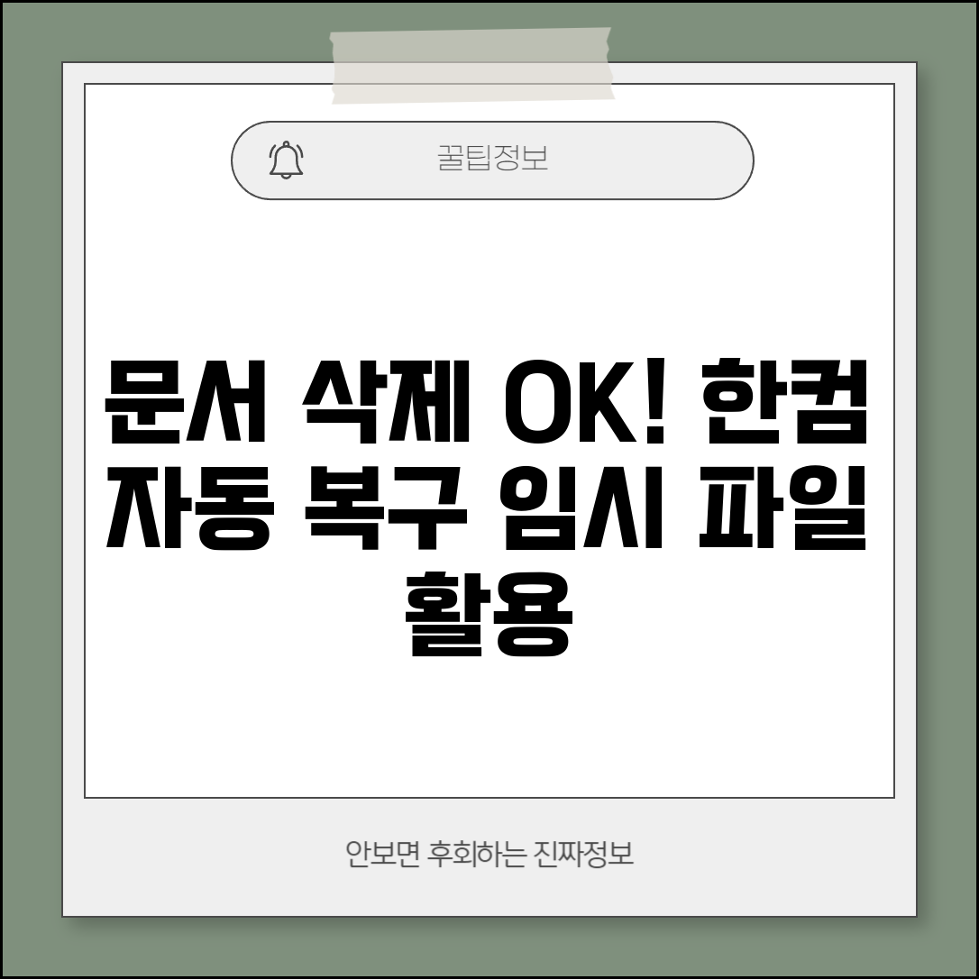 한글 문서 삭제 복구 작업 파일 | 한컴오피스 자동 복구 기능과 임시 파일로 문서 되살리기