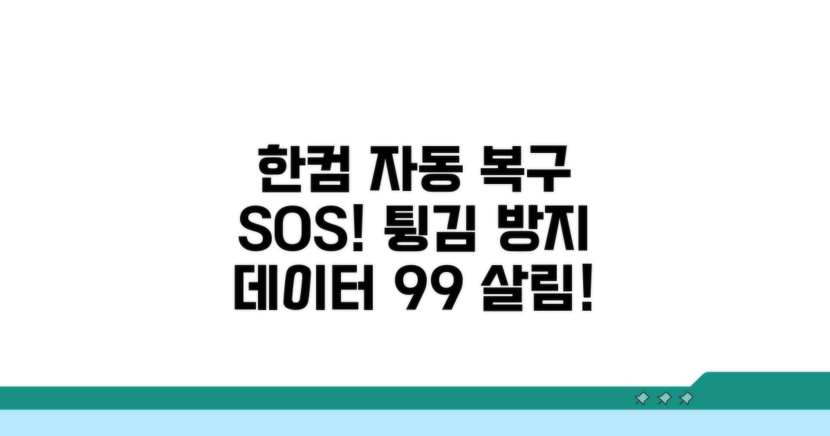 한컴오피스 자동 복구 기능 활용법