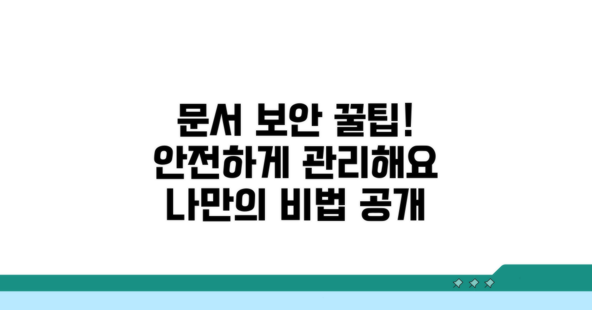 안전한 문서 관리 꿀팁 제공