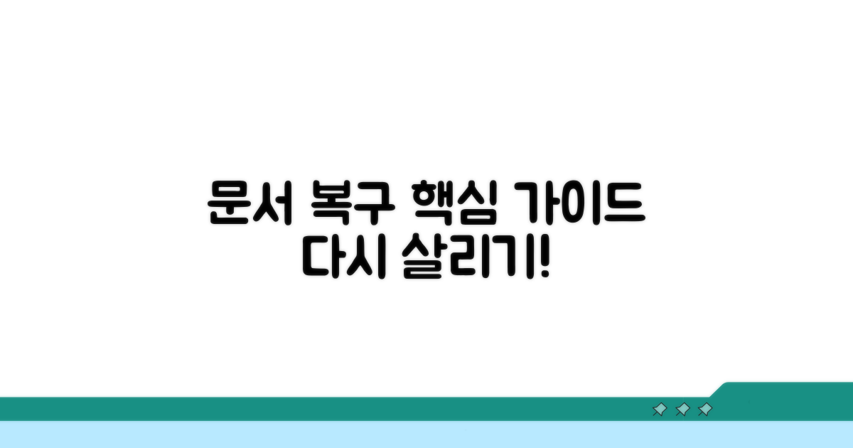 문서 되살리기 위한 복구 절차 안내