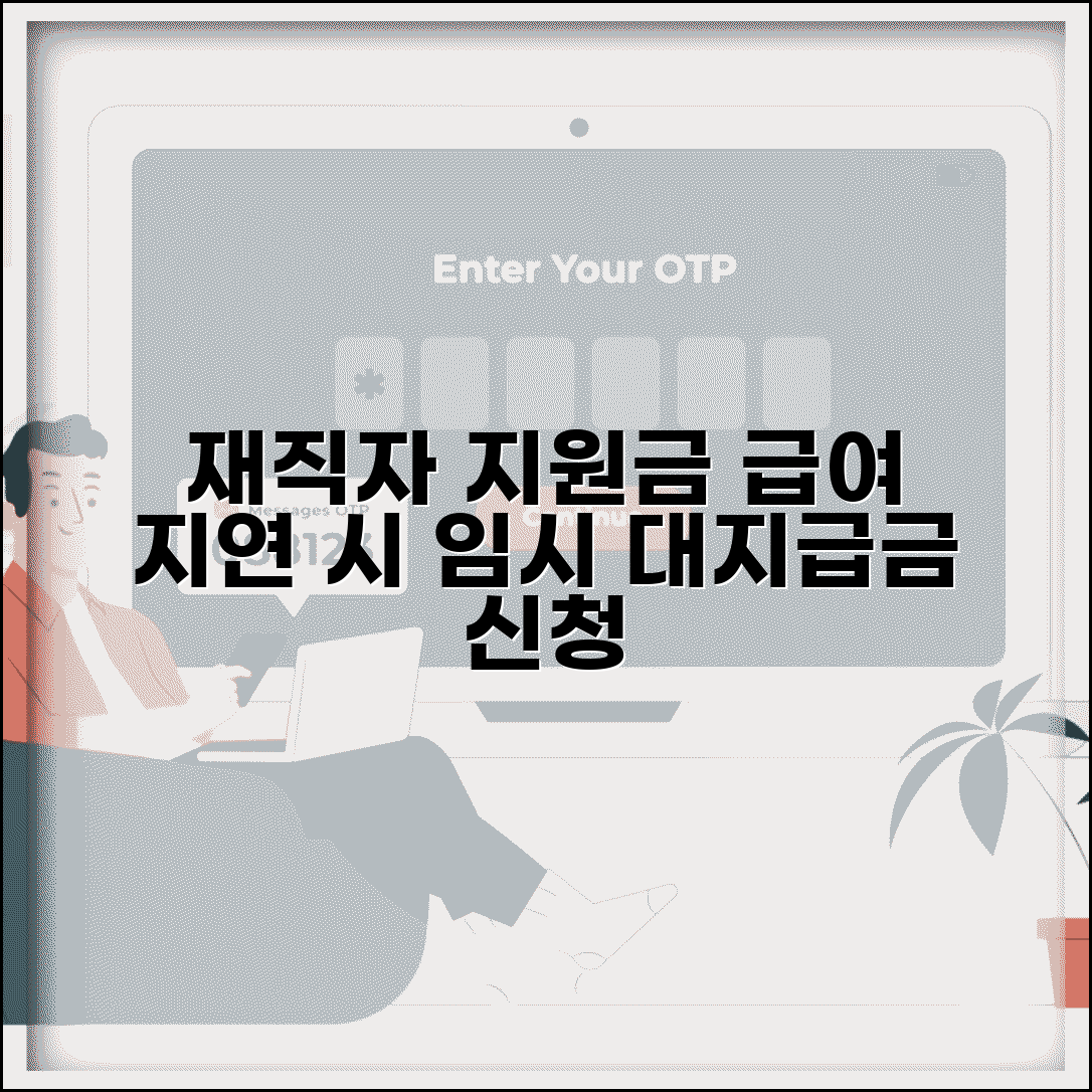 재직자 간이대지급금 신청 | 급여 지연시 임시 지원금