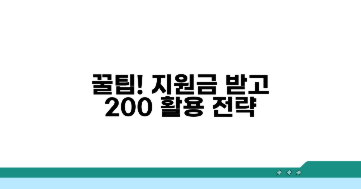 지원금 수령 후 활용 팁