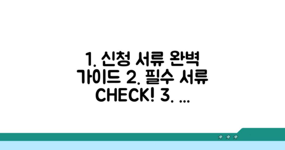 신청 절차와 필수 서류 안내