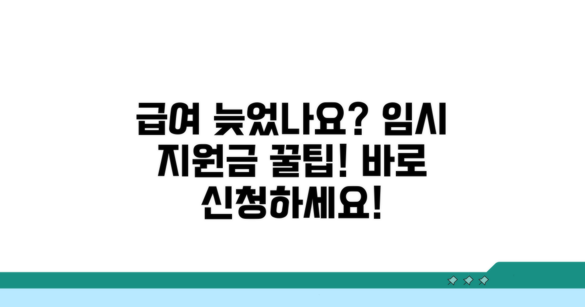 급여 지연 시 임시 지원금 신청 방법