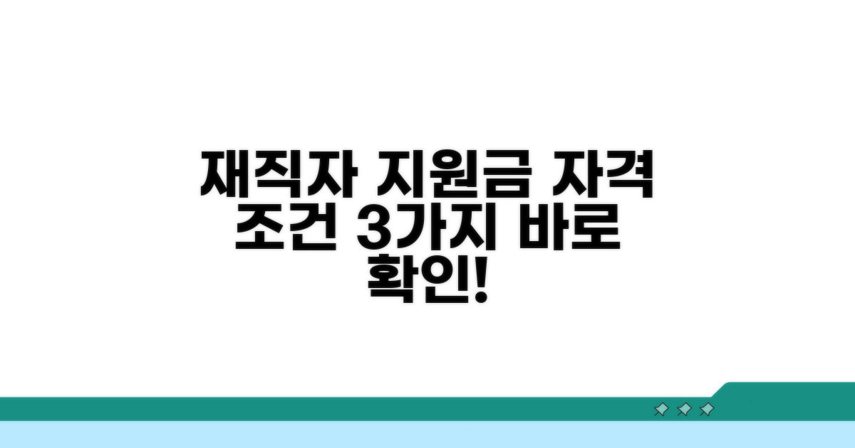 재직자 간이대지급금 자격 조건 확인