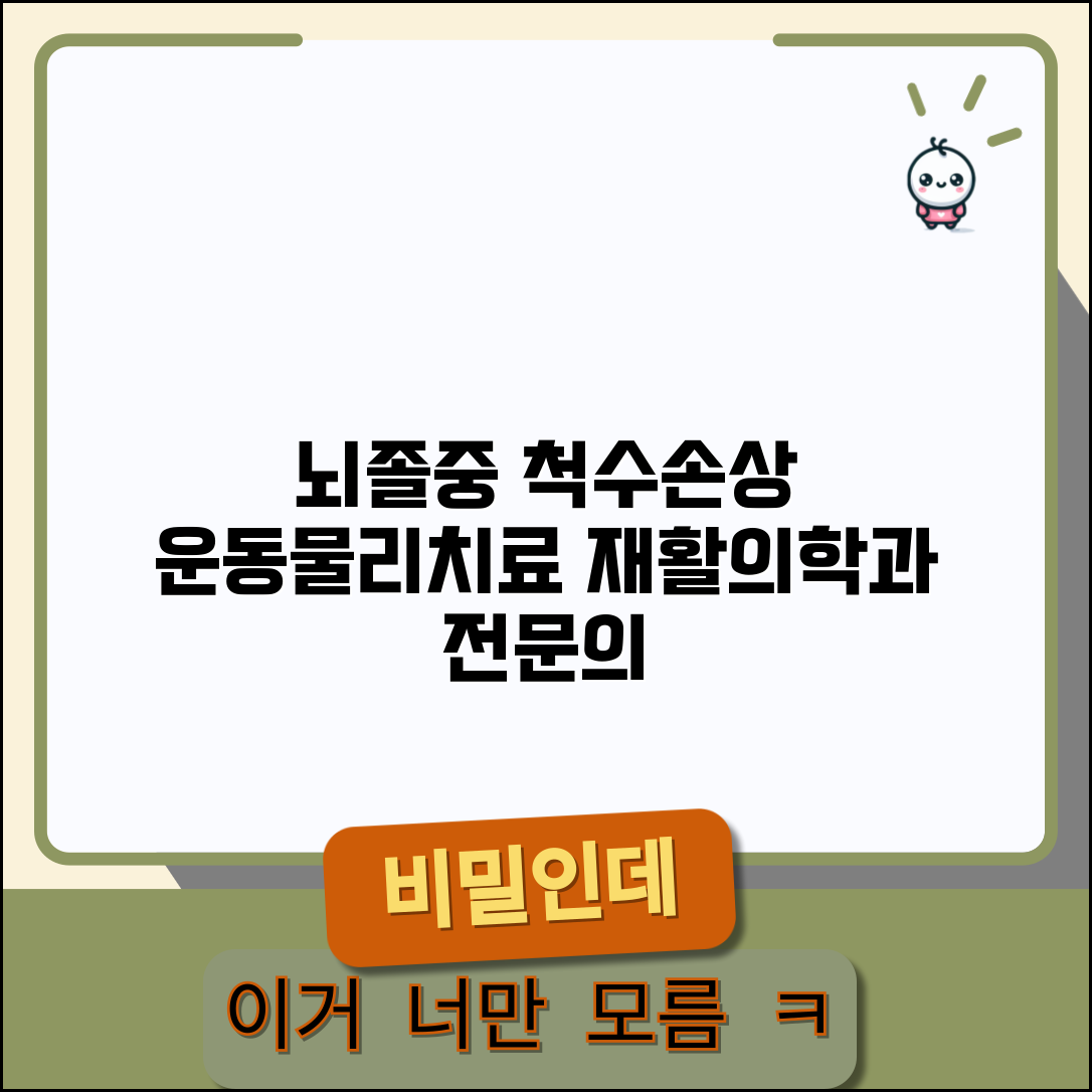 재활의학과 전문의 | 뇌졸중 재활치료 | 척수손상 운동치료 물리치료