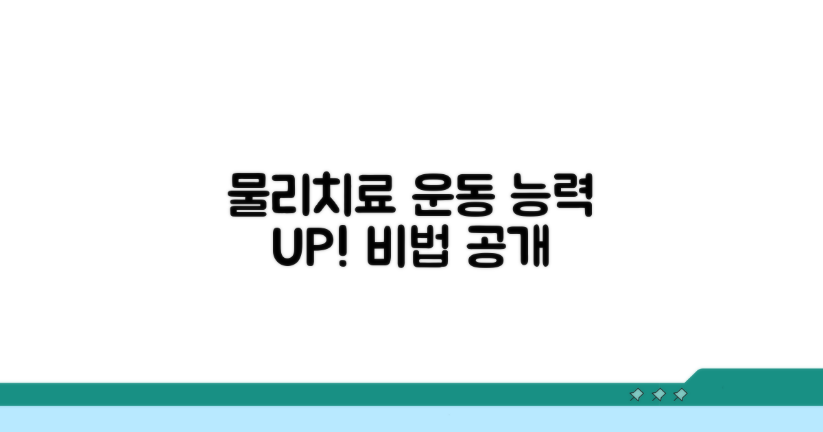 물리치료, 운동 능력 향상 비법