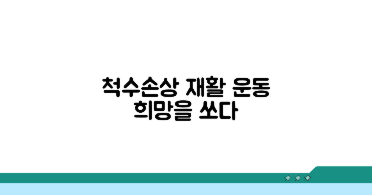 척수손상 운동치료, 희망을 쏘다